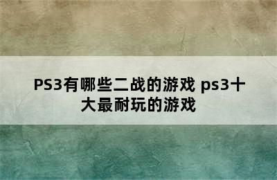 PS3有哪些二战的游戏 ps3十大最耐玩的游戏